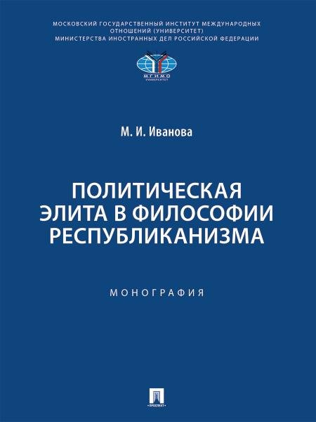 Политическая элита в философии республиканизма.-М.:Проспект,2025.