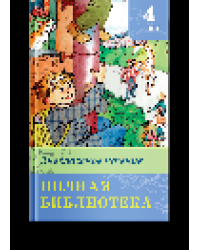 Школьная библиотека Полная библиотека. Внеклассное чтение 4 класс
