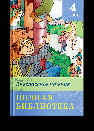 Школьная библиотека Полная библиотека. Внеклассное чтение 4 класс