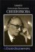 Нина Макарова: Воспоминания, статьи, письма