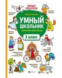 Умный школьник: тренажер-практикум: 3 класс дп