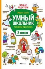 Умный школьник: тренажер-практикум: 3 класс дп