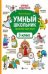 Умный школьник: тренажер-практикум: 3 класс дп