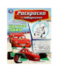 Крутые гонки. Раскраска Лабиринт 16 картинок. 195х255мм. Мягкая обложка. 16 стр. Умка в кор.50шт