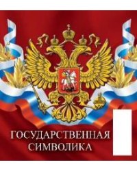 Госсимволика