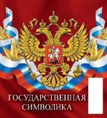Госсимволика