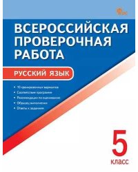 ВПР 5 кл. Русский язык. Всероссийская проверочная работа. ФИОКО.