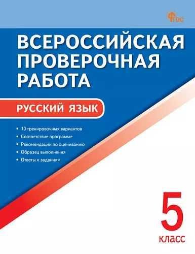 ВПР 5 кл. Русский язык. Всероссийская проверочная работа. ФИОКО.