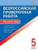 ВПР 5 кл. Русский язык. Всероссийская проверочная работа. ФИОКО.
