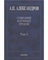 Александров А.П.Собрание науч. тр.В 5т.Т.3.Атомный флот. 2014