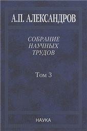 Собрание науч. тр.В 5т.Т.3.Атомный флот. 2014 Собрание науч. тр.В 5т.Т.3.Атомный флот. 2014
