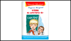 Школьная библиотека Железников В. Чудак из шестого Б