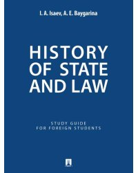 History of State and Law : Study Guide for Foreign Students.-M.:Prospekt,2026. 251476