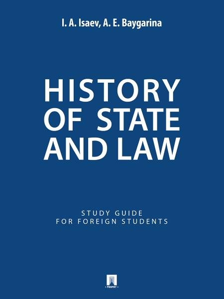 History of State and Law : Study Guide for Foreign Students.-M.:Prospekt,2026. 251476