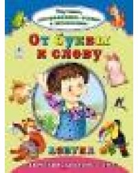 От буквы к слову Изучаем, раскрашиваем, играем и запоминаем