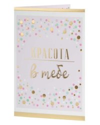 Подарочная открытка Красота в тебе с книжной раскладкой с технологией из мелованного картона 235 р, цветность 4+4, дизайн с присутствием золотого тиснения, уф лак. 18,3х12,1см арт.82737