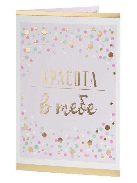 Подарочная открытка Красота в тебе с книжной раскладкой с технологией из мелованного картона 235 р, цветность 4+4, дизайн с присутствием золотого тиснения, уф лак. 18,3х12,1см арт.82737