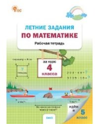 ЛЗ Летние задания по математике за курс 4 кл.