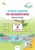 ЛЗ Летние задания по математике за курс 4 кл.
