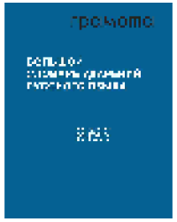 Большой словарь ударений русского языка