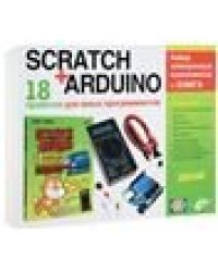 Scratch+Arduino. 18 проектов для юных программистов + КНИГА