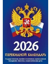 Госсимволика с государственными, профессиональными праздниками, именинами, знаменательными датами