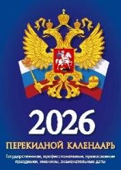 Госсимволика с государственными, профессиональными праздниками, именинами, знаменательными датами