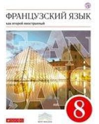 Шацких Французский язык как второй иностранный. 8 класс. Учебник Дрофа