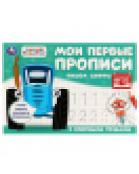 Пишем цифры. Мои первые прописи с опорными точками. Синий Трактор. 205х140мм. 16стр. Умка в кор.50шт