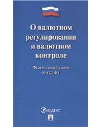 О валютном регулировании и валютном контроле 173-ФЗ.-М.:Проспект,2021. 217062