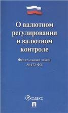 О валютном регулировании и валютном контроле 173-ФЗ.-М.:Проспект,2021. 217062