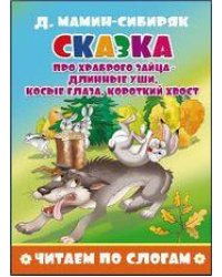 Сказка про храброго зайца длинные уши, косые глаза, короткий хвост