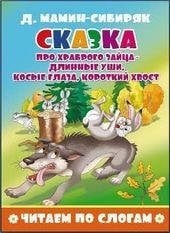 Обложка книги «Сказка про храброго зайца длинные уши, косые глаза, короткий хвост», ISBN 9785908004756