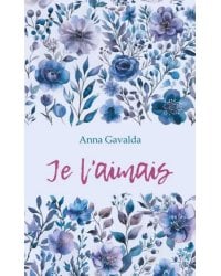 Я ее любил. Я его любила французский язык, неадаптир.