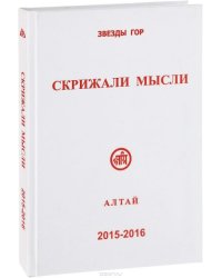 Скрижали мысли 5-6. 2015-2016 Алтай