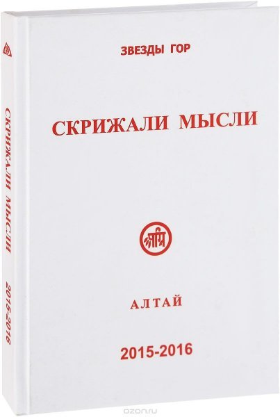 Скрижали мысли 5-6. 2015-2016 Алтай