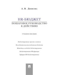 HR-бюджет.Пошаговое руководство к действию.Уч.пос.-М.:Проспект,2026. 249801