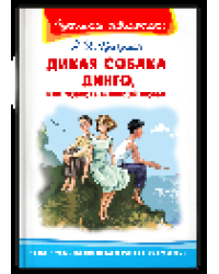 Школьная библиотека Фраерман Р. Дикая собака Динго, или Повесть о первой любви