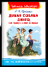 Школьная библиотека Фраерман Р. Дикая собака Динго, или Повесть о первой любви