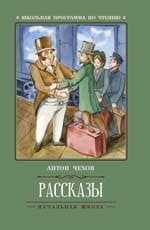 Рассказы А.Чехов .