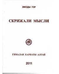 Скрижали мысли 2 Гималаи,Карпаты,Алтай