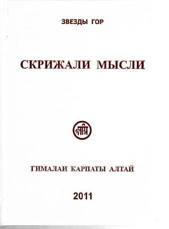 Скрижали мысли 2 Гималаи,Карпаты,Алтай