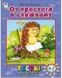 От простого к сложному тесты для детей