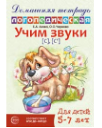 Домашняя логопедическая тетрадь: Учим звуки с, с. Для детей 5-7 лет - 2-е изд. Азова Е.А., Чернова О.О.