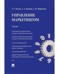 Управление маркетингом.Уч.-М.:Проспект,2023. 243871