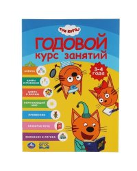 Три кота. Годовой курс занятий 3-4 года. 205Х280ММ, 96 стр. Умка в кор.15шт