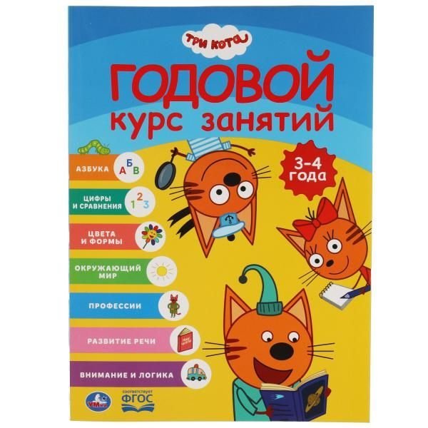 Три кота. Годовой курс занятий 3-4 года. 205Х280ММ, 96 стр. Умка в кор.15шт