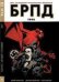 Обложка книги «БРПД. 1946. 9785919960706»