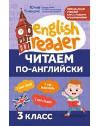 Читаем по-английски:3 класс дп