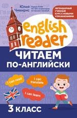 Читаем по-английски:3 класс дп